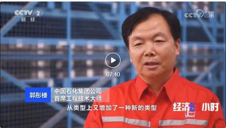 央視專訪！郭彤樓再談中石化頁巖油氣勘探開發(fā)最新技術(shù)！
